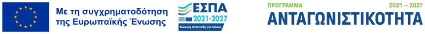 Με τη συγχρηματοδότηση της Ευρωπαϊκής Ένωσης — Πρόγραμμα ΕΣΠΑ 2021-2027 Ανταγωνιστικότητα